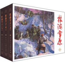 林海雪原（套装上中下册）（精）