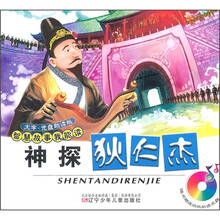 神探狄仁杰（附光盘）/智慧故事我能读