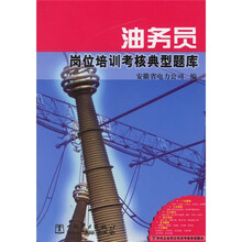 油务员岗位培训考核典型题库