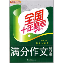 方洲新概念全国十年高考满分作文精华录