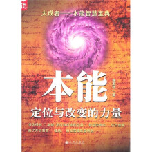 本能:定位与改变的力量