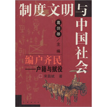 制度文明与中国社会·编户齐民：户籍与赋役