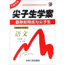 语文（7下新课标江苏）/尖子生学案