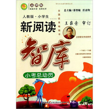 人教版·小学生新阅读智库·小考总动员