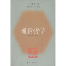通俗哲学（哲学社会科学类）
