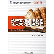 21世纪高等院校专业课系列教材(经济学类):经贸英语阅读教程
