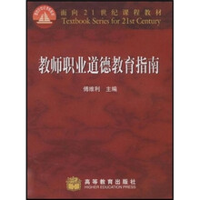 面向21世纪课程教材:教师职业道德教育指南