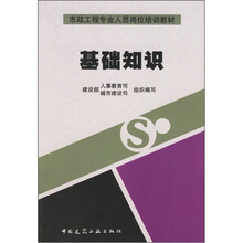 市政工程专业人员岗位培训教材：基础知识