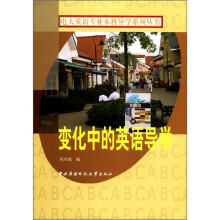变化中的英语导学（含光盘）