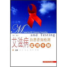 艾滋病自愿咨询检测实用手册(第2版)
