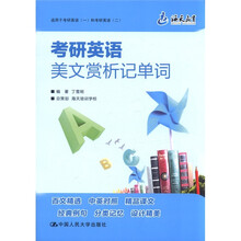 考研英语美文赏析记单词
