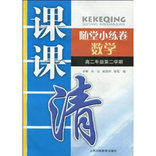 课课清·随堂小练卷:数学(高2年级第2学期)