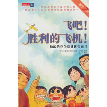飞吧!胜利的飞机!：快乐的竞争造就优秀孩子-重印7次