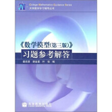 数学模型习题参考解答(第3版)
