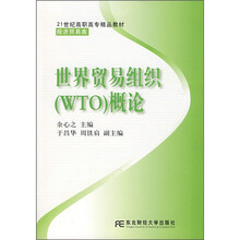 21世纪高职高专精品教材·经济贸易类：世界贸易组织（WTO）概论