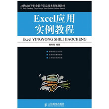 21世纪高等职业教育信息技术类规划教材:Excel应用实例教程