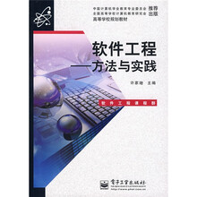 高等学校规划教材·软件工程：方法与实践