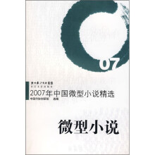 2007年中国微型小说精选：微型小说