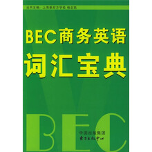 BEC商务英语词汇宝典
