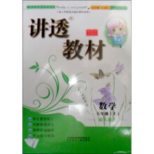 讲透教材:数学(7年级上)(配人教版)(全新修订)