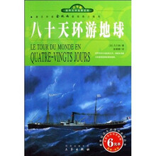 名家名译·世界文学名著宝库：八十天环游地球（双色插图青少版）