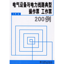 电气设备与电力线路典型操作票工作票200例