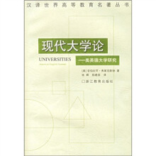 现代大学论:美英德大学研究