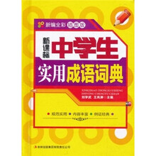 新课标中学生实用成语词典（新编全彩插图版）