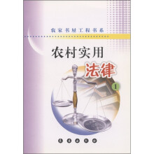 农家书屋工程书系：农村实用法律（1）