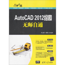 无师自通：AutoCAD 2012绘图无师自通（附DVD-ROM光盘1张）