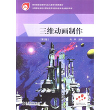 3维动画制作（第2版）