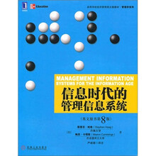 高等学校经济管理英文版教材·管理学系列：信息时代的管理信息系统（英文原书第8版）