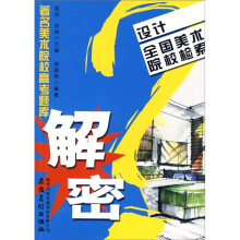 著名美术院校高考题库解密:设计·全国美术院校检索