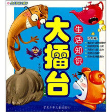 快乐知识大擂台：生活知识大擂台