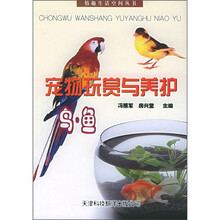 宠物玩赏与养护：鸟·鱼