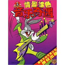 情景涂色：音乐奇遇（乐一通）