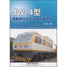 JW-4型接触网作业车全面检查程序
