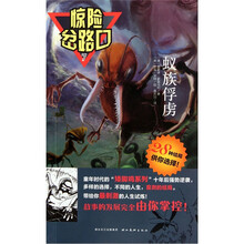 惊险岔路口7：蚁族俘虏