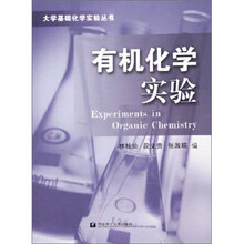 有机化学实验
