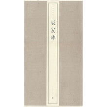 碑帖精华：袁安碑