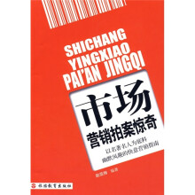 市场营销拍案惊奇