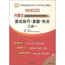 华图·内蒙古公务员录用考试专用教材：面试技巧·真题·热点三合一（2012最新版）