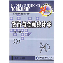 21世纪高等学校金融学系列教材·货币银行学子系列：货币与金融统计学（第2版）（附光盘）