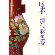 文玩品鉴:清代彩色瓷