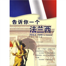 告诉你一个法兰西