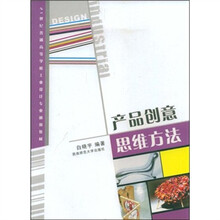 21世纪普通高等学校工业设计专业通用教材：产品创意思维方法
