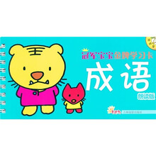 冠军宝宝金牌学习卡：成语