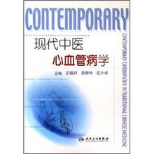 现代中医心血管病学
