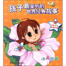 孩子最爱听的世界经典故事(小天使篇)