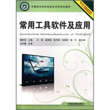 中等职业学校信息技术类规划教材：常用工具软件及应用